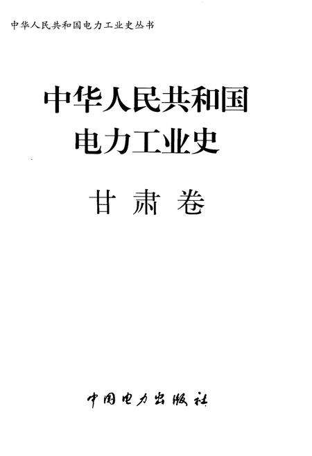 《中华人民共和国电力工业史 甘肃卷》.pdf电子版_甘肃省志预览图1