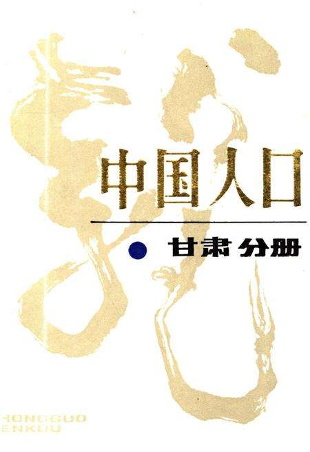 《中国人口 甘肃分册》.pdf电子版_甘肃省志缩略图