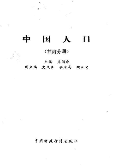 《中国人口 甘肃分册》.pdf电子版_甘肃省志预览图1