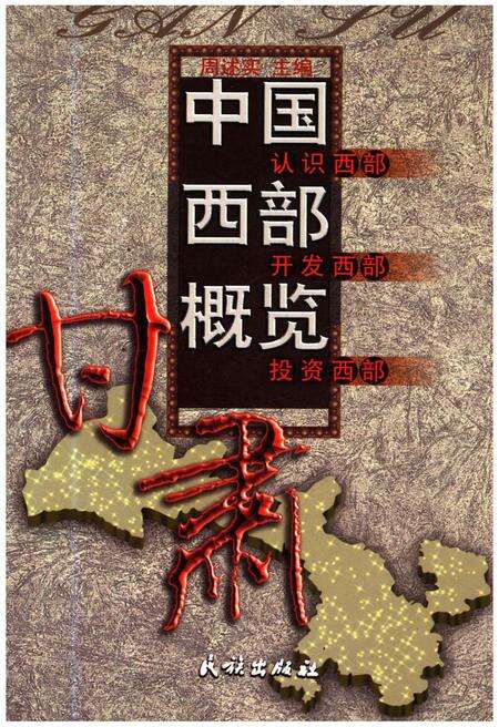 《中国西部概览 甘肃》.pdf电子版_甘肃省志缩略图