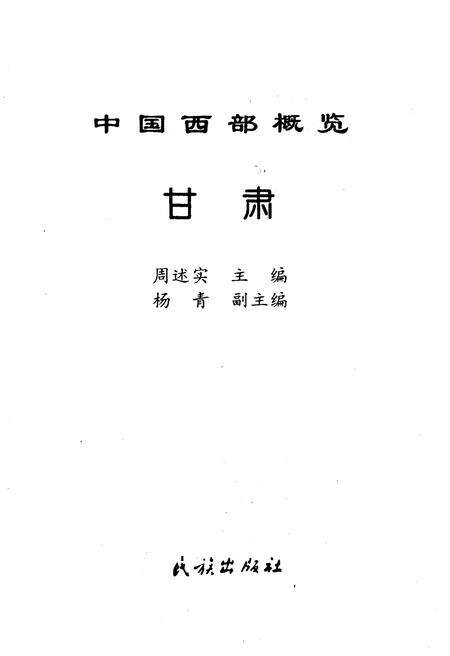 《中国西部概览 甘肃》.pdf电子版_甘肃省志预览图1