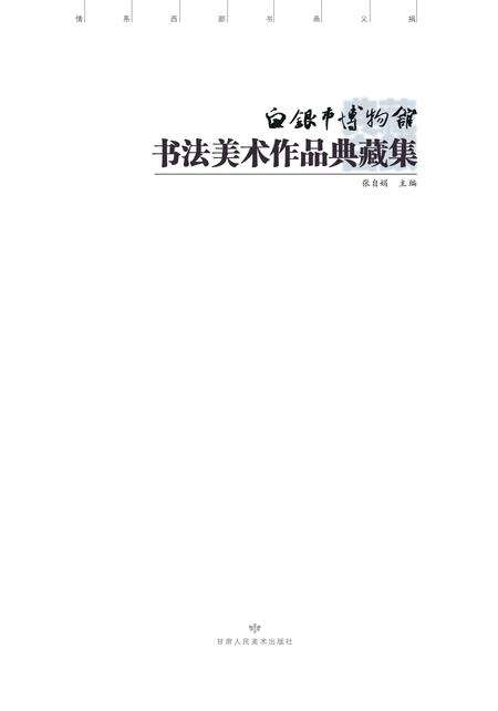 《典藏白银》.pdf电子版_甘肃省志预览图1