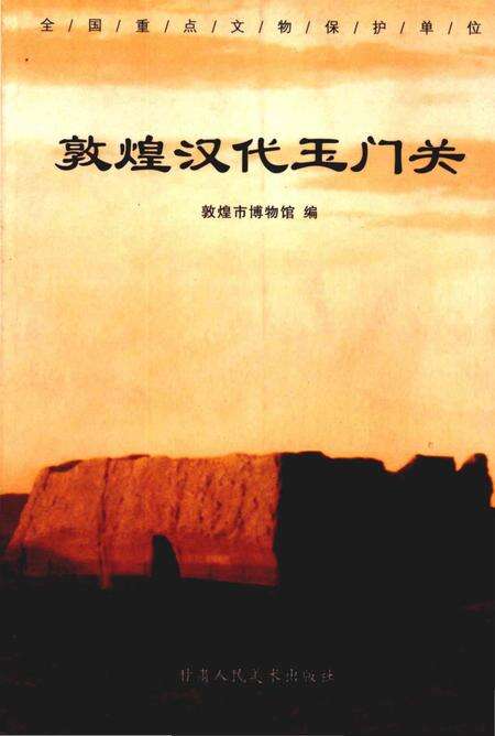 《敦煌汉代玉门关》.pdf电子版_甘肃省志缩略图
