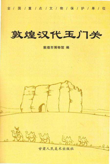 《敦煌汉代玉门关》.pdf电子版_甘肃省志预览图1