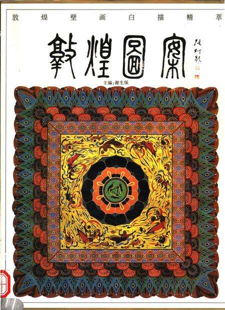 《敦煌图案》.pdf电子版_甘肃省志缩略图