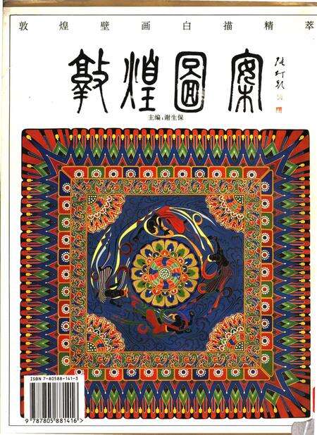 《敦煌图案》.pdf电子版_甘肃省志预览图1