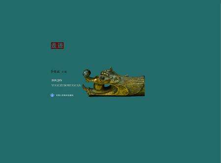 《走进裕固族博物馆》.pdf电子版_甘肃省志缩略图