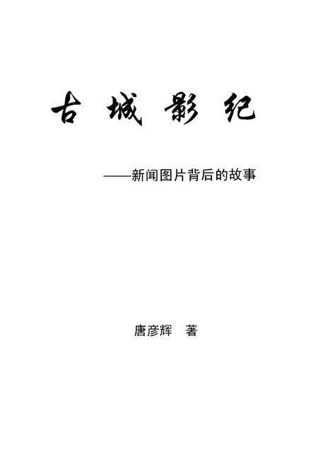 《古城影纪内文》.pdf电子版_甘肃省志缩略图