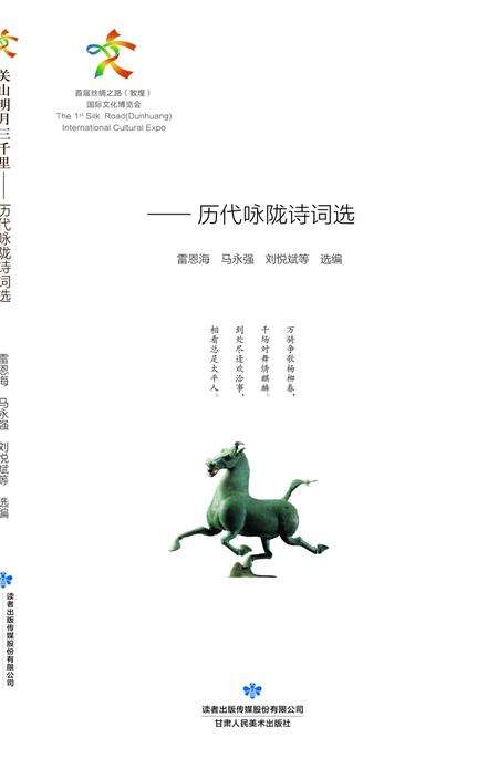 《关山明月三千里-历代咏陇诗词选》.pdf电子版_甘肃省志缩略图