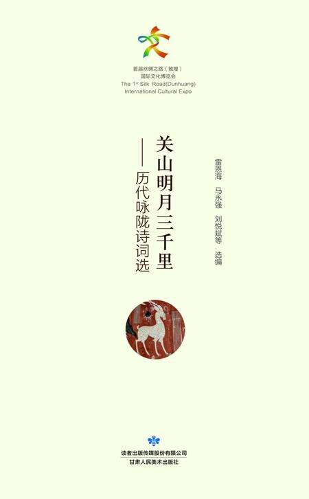 《关山明月三千里-历代咏陇诗词选》.pdf电子版_甘肃省志预览图1