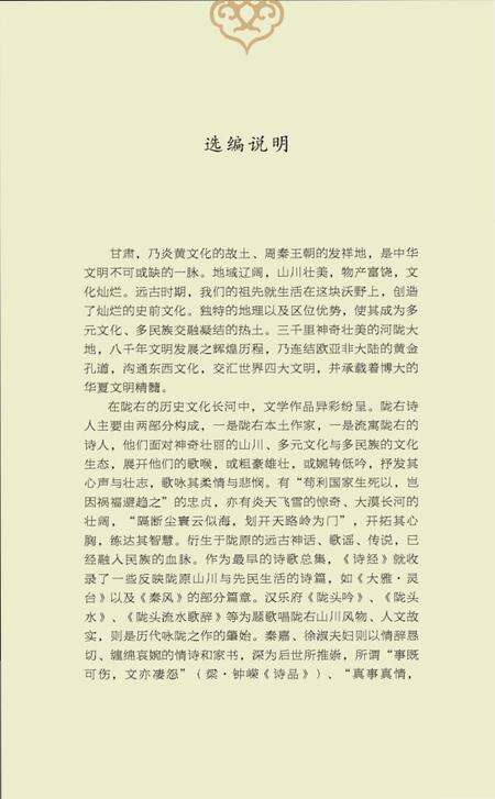 《关山明月三千里-历代咏陇诗词选》.pdf电子版_甘肃省志预览图5