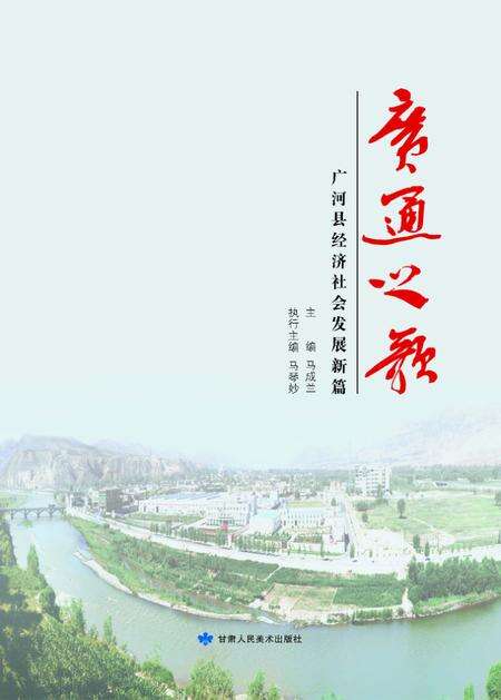 《广通之歌》.pdf电子版_甘肃省志缩略图