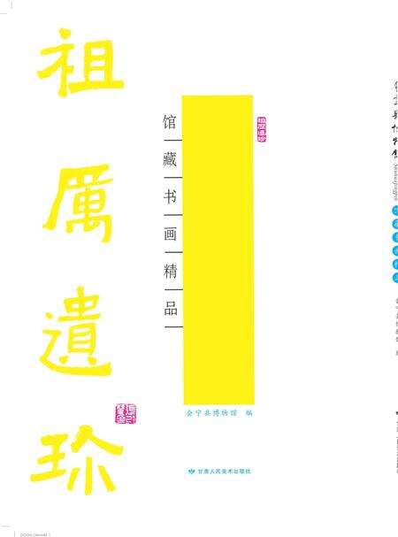 《会宁博物馆》.pdf电子版_甘肃省志缩略图