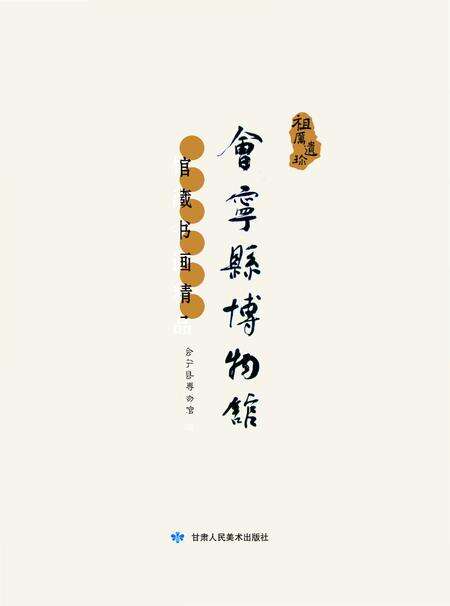 《会宁博物馆》.pdf电子版_甘肃省志预览图1