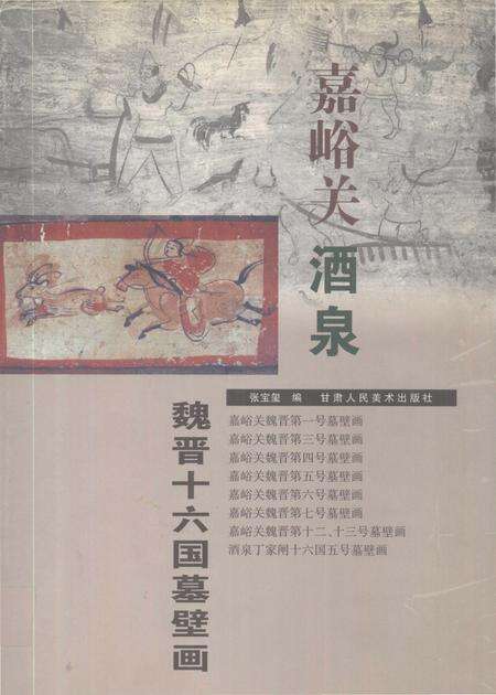 《嘉峪关酒泉魏晋十六国墓壁画》.pdf电子版_甘肃省志缩略图