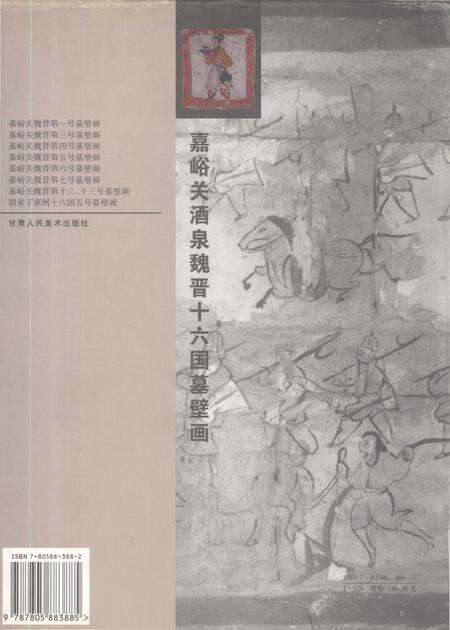 《嘉峪关酒泉魏晋十六国墓壁画》.pdf电子版_甘肃省志预览图1