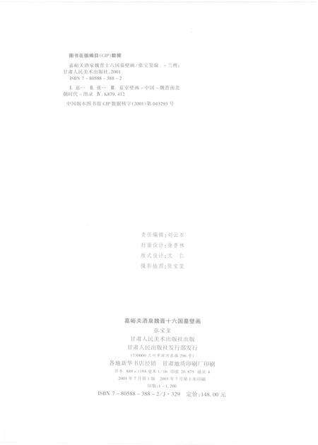 《嘉峪关酒泉魏晋十六国墓壁画》.pdf电子版_甘肃省志预览图2