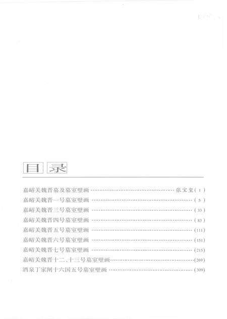 《嘉峪关酒泉魏晋十六国墓壁画》.pdf电子版_甘肃省志预览图3