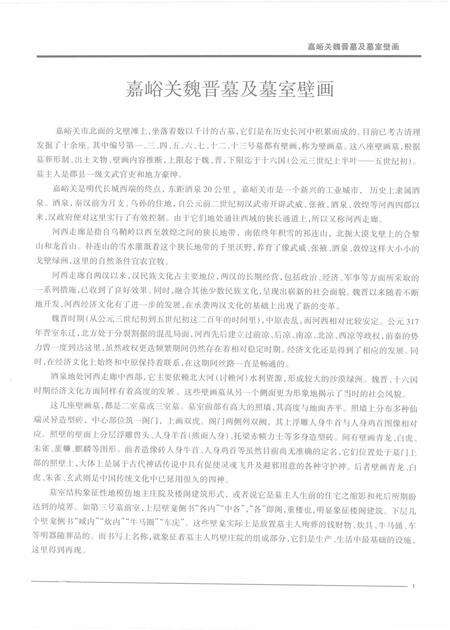 《嘉峪关酒泉魏晋十六国墓壁画》.pdf电子版_甘肃省志预览图4