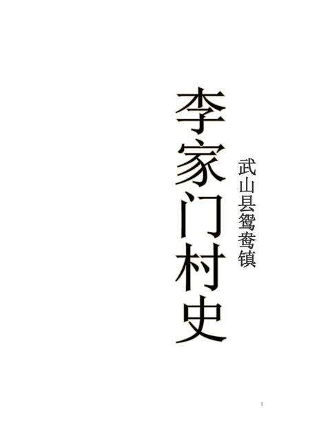 《李家门村史 终稿》.pdf电子版_甘肃省志缩略图
