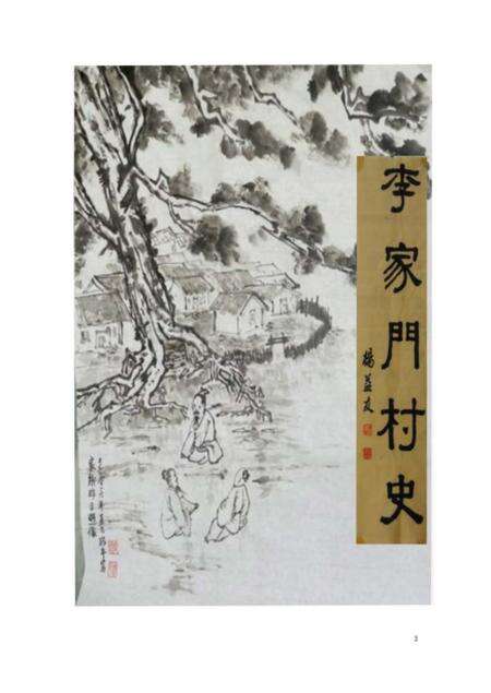 《李家门村史 终稿》.pdf电子版_甘肃省志预览图2
