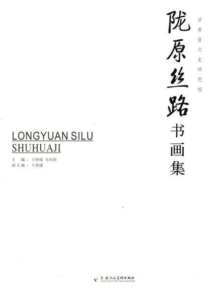 《陇原丝路书画集》.pdf电子版_甘肃省志缩略图