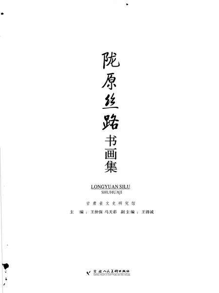 《陇原丝路书画集》.pdf电子版_甘肃省志预览图1