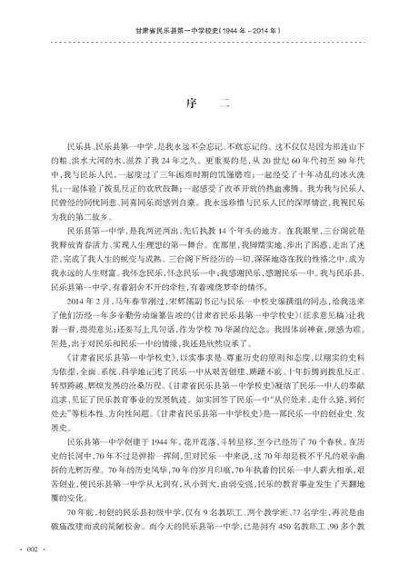 《甘肃省民乐县第一中党校史（1944-2014）》.pdf电子版_甘肃省志预览图1