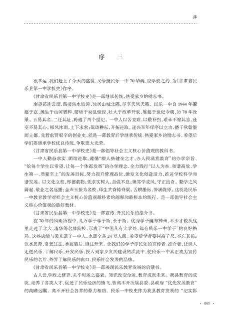 《甘肃省民乐县第一中党校史（1944-2014）》.pdf电子版_甘肃省志预览图4