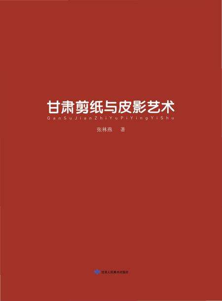 《甘肃剪纸与皮影艺术》.pdf电子版_甘肃省志缩略图
