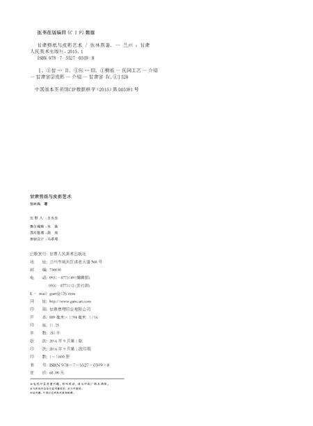 《甘肃剪纸与皮影艺术》.pdf电子版_甘肃省志预览图1