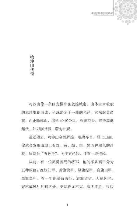 《鸣沙山月牙泉 神话》.pdf电子版_甘肃省志预览图4