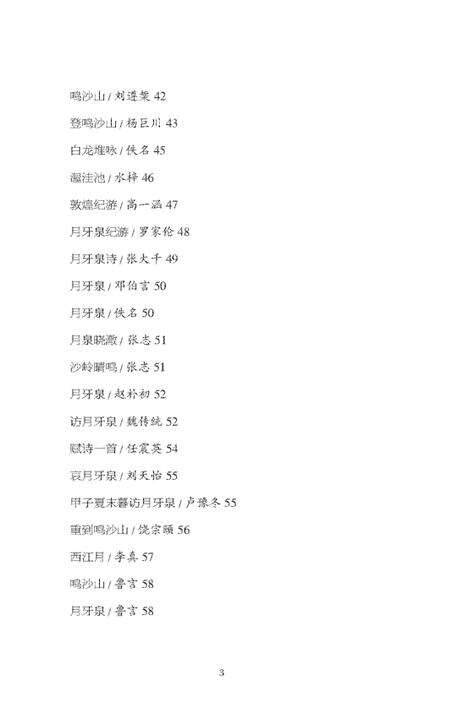 《鸣沙山月牙泉 诗歌》.pdf电子版_甘肃省志预览图4