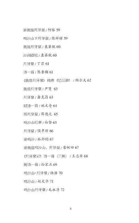 《鸣沙山月牙泉 诗歌》.pdf电子版_甘肃省志预览图5