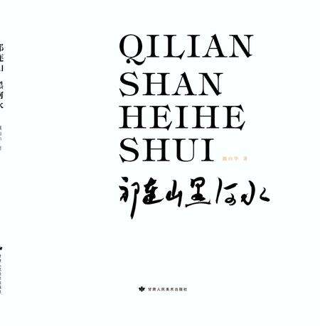 《祁连山黑河水》.pdf电子版_甘肃省志缩略图