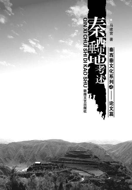 《秦西垂史地考述》.pdf电子版_甘肃省志预览图1