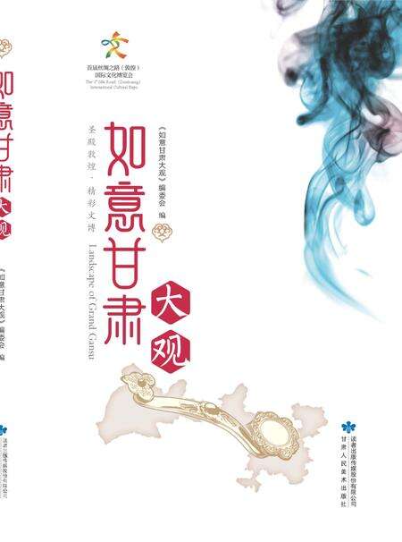 《如意甘肃大观》.pdf电子版_甘肃省志缩略图