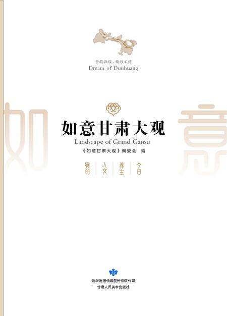 《如意甘肃大观》.pdf电子版_甘肃省志预览图1