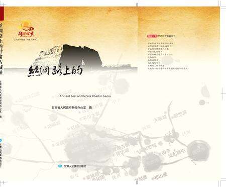 《丝绸路上的甘肃古城堡》.pdf电子版_甘肃省志缩略图