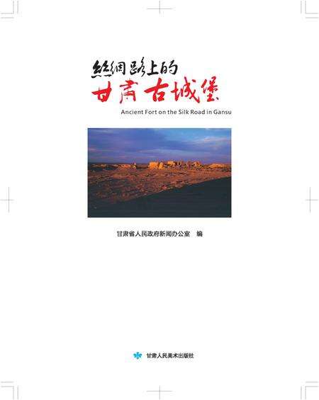 《丝绸路上的甘肃古城堡》.pdf电子版_甘肃省志预览图1
