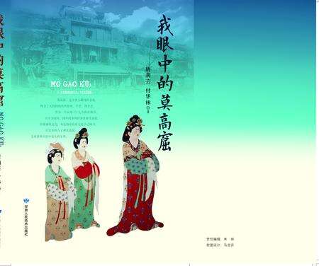 《我眼中的莫高窟》.pdf电子版_甘肃省志缩略图