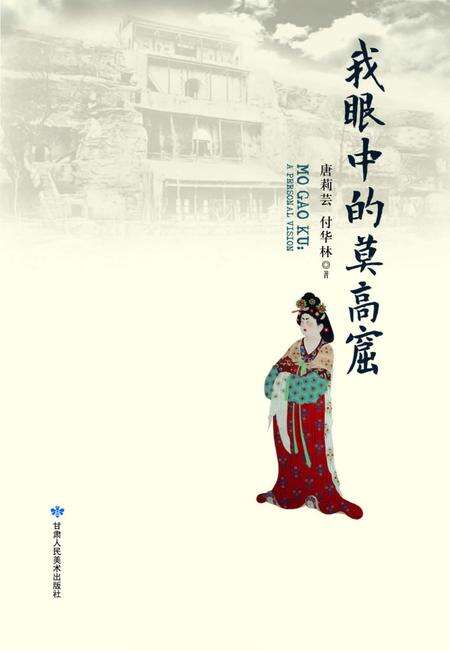 《我眼中的莫高窟》.pdf电子版_甘肃省志预览图1