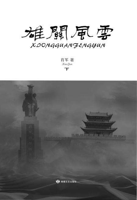 《雄关风云 下部》.pdf电子版_甘肃省志预览图1