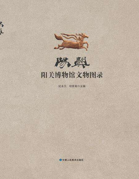 《阳关•阳关博物馆文物图录》.pdf电子版_甘肃省志缩略图