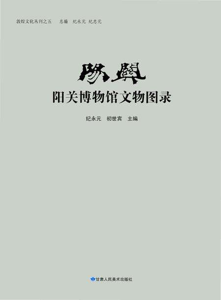 《阳关•阳关博物馆文物图录》.pdf电子版_甘肃省志预览图1
