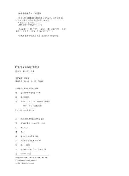 《阳关•阳关博物馆文物图录》.pdf电子版_甘肃省志预览图4