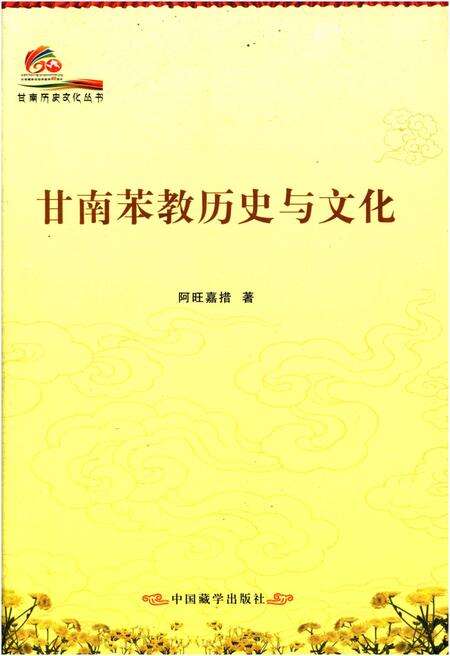 《甘南苯教历史与文化》.pdf电子版_甘肃省志缩略图