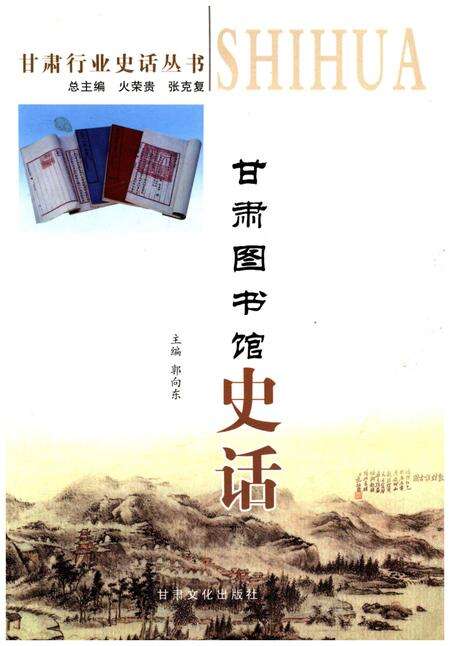 《甘肃图书馆史话》.pdf电子版_甘肃省志缩略图