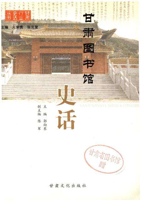 《甘肃图书馆史话》.pdf电子版_甘肃省志预览图1