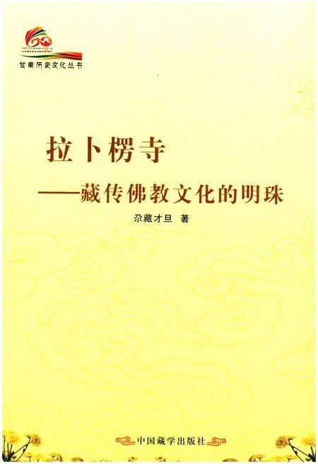 《拉卜楞寺 藏传佛教文化的明珠》.pdf电子版_甘肃省志缩略图